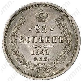 25 копеек 1861, СПБ-МИ - Реверс