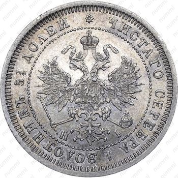 25 копеек 1867, СПБ-НІ - Аверс