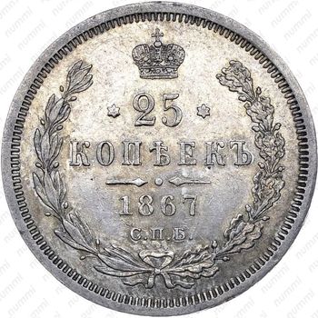 25 копеек 1867, СПБ-НІ - Реверс
