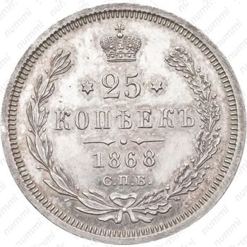 25 копеек 1868, СПБ-НІ - Реверс
