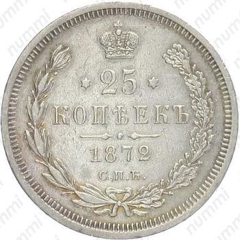 25 копеек 1872, СПБ-НІ - Реверс