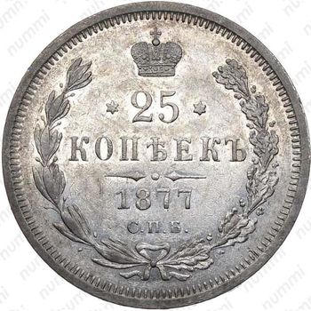 25 копеек 1877, СПБ - Реверс