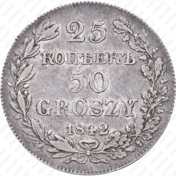 25 копеек - 50 грошей 1842, MW - Реверс