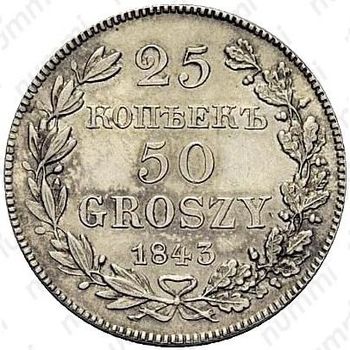 25 копеек - 50 грошей 1843, MW - Реверс