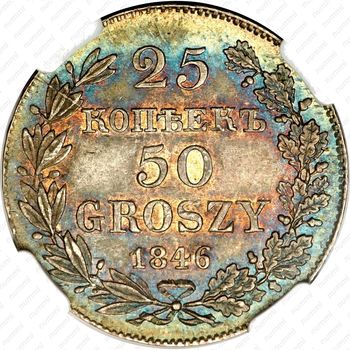 25 копеек - 50 грошей 1846, MW - Реверс