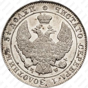 25 копеек - 50 грошей 1847, MW - Аверс