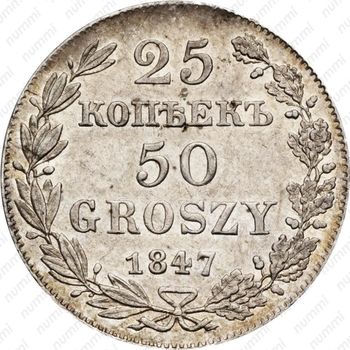 25 копеек - 50 грошей 1847, MW - Реверс