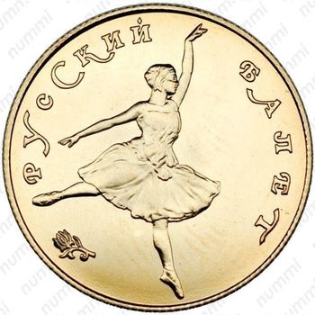 25 рублей 1991, балерина (ЛМД)