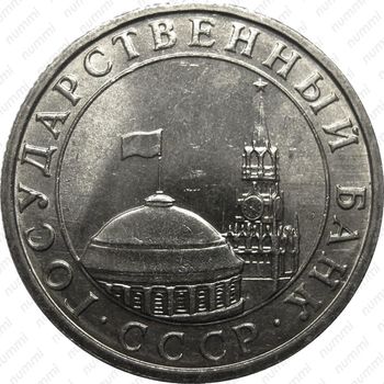 5 рублей 1991, ММД