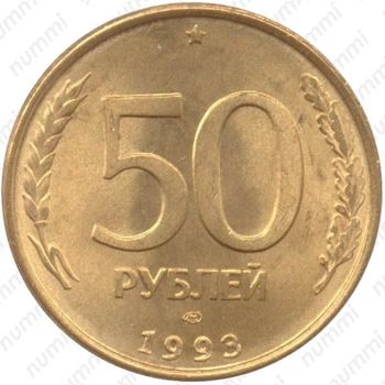 50 рублей 1993, ЛМД, магнитные