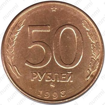 50 рублей 1993, ММД, магнитные