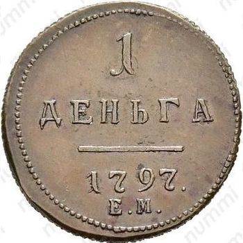 деньга 1797, ЕМ, Новодел - Реверс