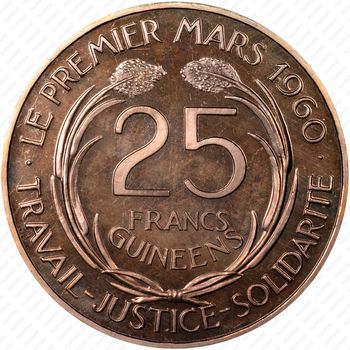 25 франков 1962 [Гвинея] - Реверс