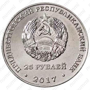 25 рублей 2017, 25 лет республиканскому банку [Приднестровье (ПМР)] - Аверс