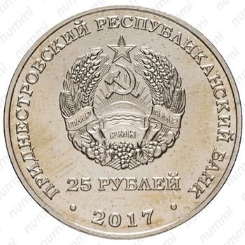 25 рублей 2017, 25 лет Сбербанку [Приднестровье (ПМР)] - Аверс