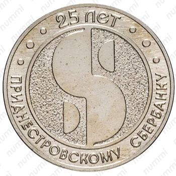 25 рублей 2017, 25 лет Сбербанку [Приднестровье (ПМР)] - Реверс