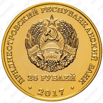 25 рублей 2017, фигурное катание [Приднестровье (ПМР)] Proof - Аверс