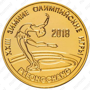 25 рублей 2017, фигурное катание [Приднестровье (ПМР)] Proof - Реверс