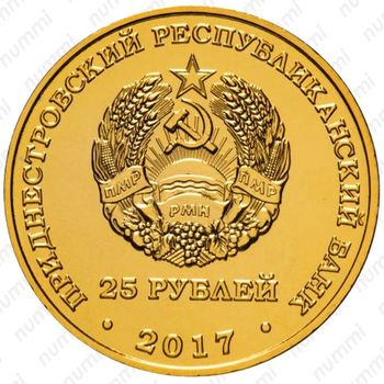 25 рублей 2017, хоккей [Приднестровье (ПМР)] Proof - Аверс