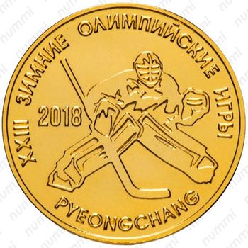 25 рублей 2017, хоккей [Приднестровье (ПМР)] Proof - Реверс