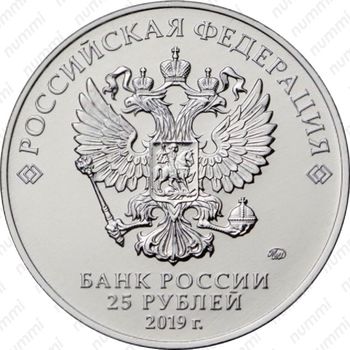 25 рублей 2019, ММД, блокада - Аверс