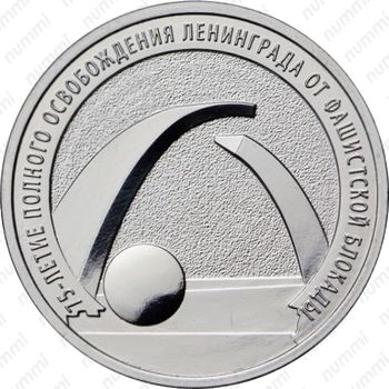 25 рублей 2019, ММД, блокада - Реверс