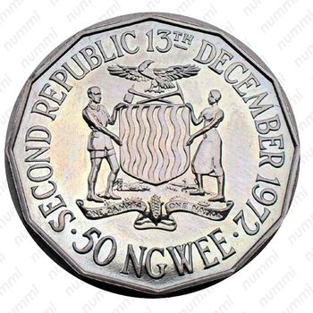 50 нгве 1978 [Замбия] Proof - Реверс