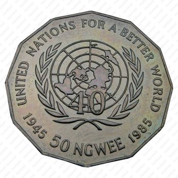 50 нгве 1985, 40 лет ООН [Замбия] - Реверс