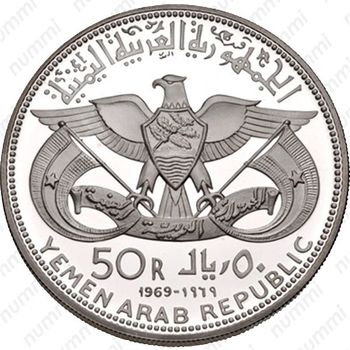 50 риалов 1969, Мемориал Абдуллаха ибн аз-Зубайра [Йемен] Proof - Аверс