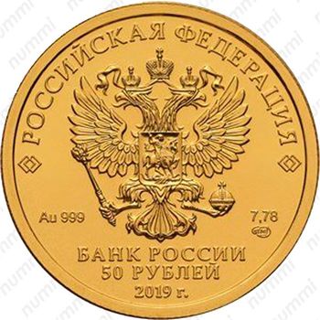 50 рублей 2019, Победоносец - Аверс