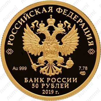 50 рублей 2019, СПМД, Башкортостан Proof - Аверс