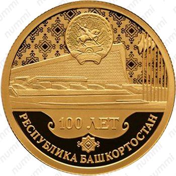 50 рублей 2019, СПМД, Башкортостан Proof - Реверс