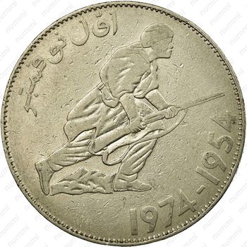 5 динаров 1974, 20 лет Алжирской революции [Алжир] - Аверс