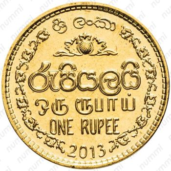 1 рупия 2013 [Шри-Ланка] - Реверс