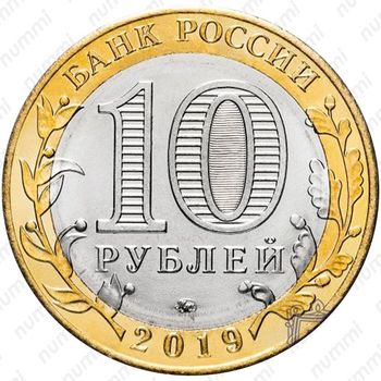 10 рублей 2019, ММД, Костромская область - Реверс