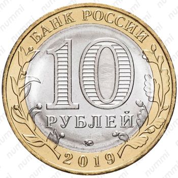 10 рублей 2019, ММД, Вязьма - Реверс