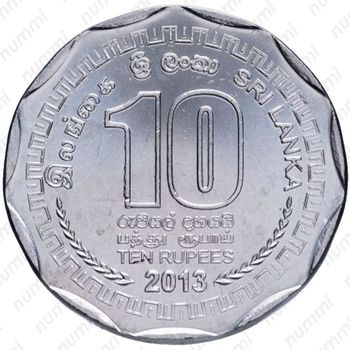 10 рупии 2013 [Шри-Ланка] - Реверс