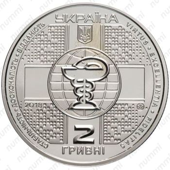 2 гривны 2018, медицинская академия [Украина] - Аверс
