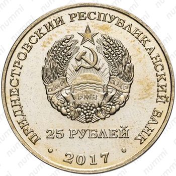 25 рублей 2017, футбол [Приднестровье (ПМР)] - Аверс