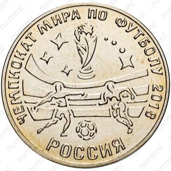 25 рублей 2017, футбол [Приднестровье (ПМР)] - Реверс