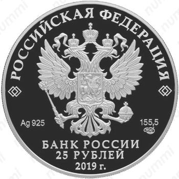 25 рублей 2019, СПМД, Архангельское Proof - Аверс