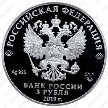 3 рубля 2019, СПМД, Архангельское Proof - Аверс