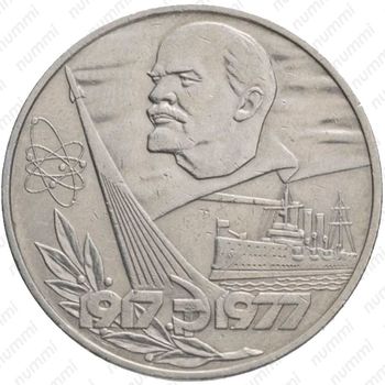 1 рубль 1977, 60 лет Советской власти - Реверс