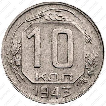 10 копеек 1943, штемпель 1.31В - Реверс