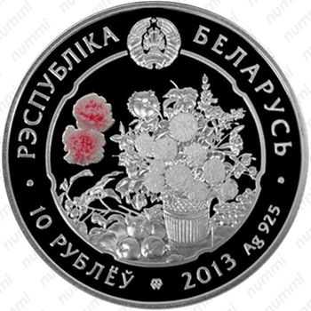 10 рублей 2013, лилия [Беларусь] Proof - Аверс