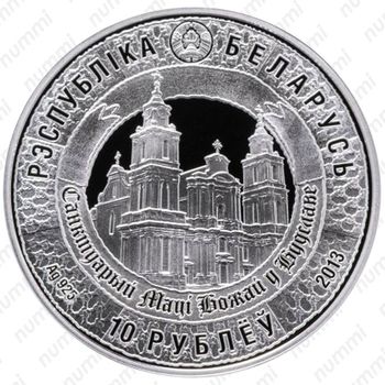 10 рублей 2013, Матерь Божья [Беларусь] Proof - Аверс