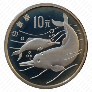 10 юань 1988, Китайский речной дельфин [Китай] - Реверс