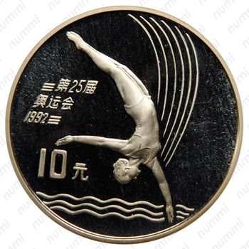 10 юань 1990, XXV летние Олимпийские Игры, Барселона 1992 - Прыжки в воду [Китай] - Реверс
