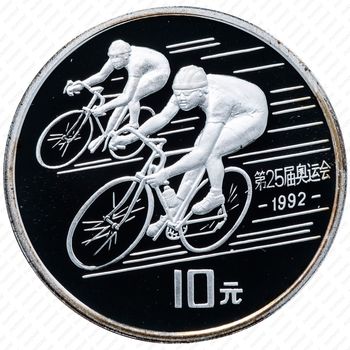 10 юань 1990, XXV летние Олимпийские Игры, Барселона 1992 - Велоспорт [Китай] - Реверс