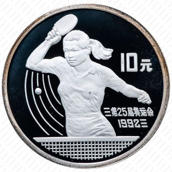 10 юань 1991, XXV летние Олимпийские Игры, Барселона 1992 - Настольный теннис [Китай] - Реверс